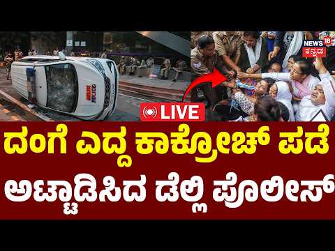 LIVE : CJP Protesters vs Police at Jantar Mantar | ರಣಾಂಗಣ ಆಯ್ತು ರಾಷ್ಟ್ರ ರಾಜಧಾನಿ