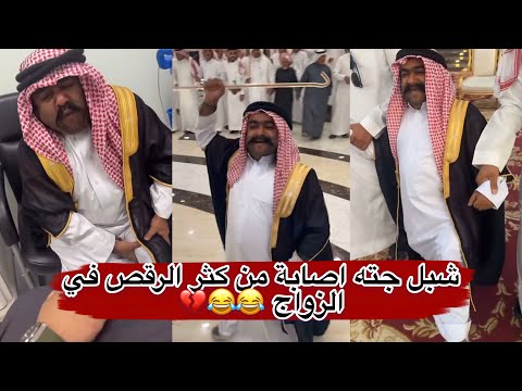 مايد الانصاري 13 شبل جته اصابة من كثر الرقص في الزواج 