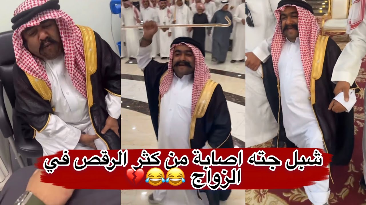 مايد الانصاري [13] شبل جته اصابة من كثر الرقص في الزواج 😂😂💔