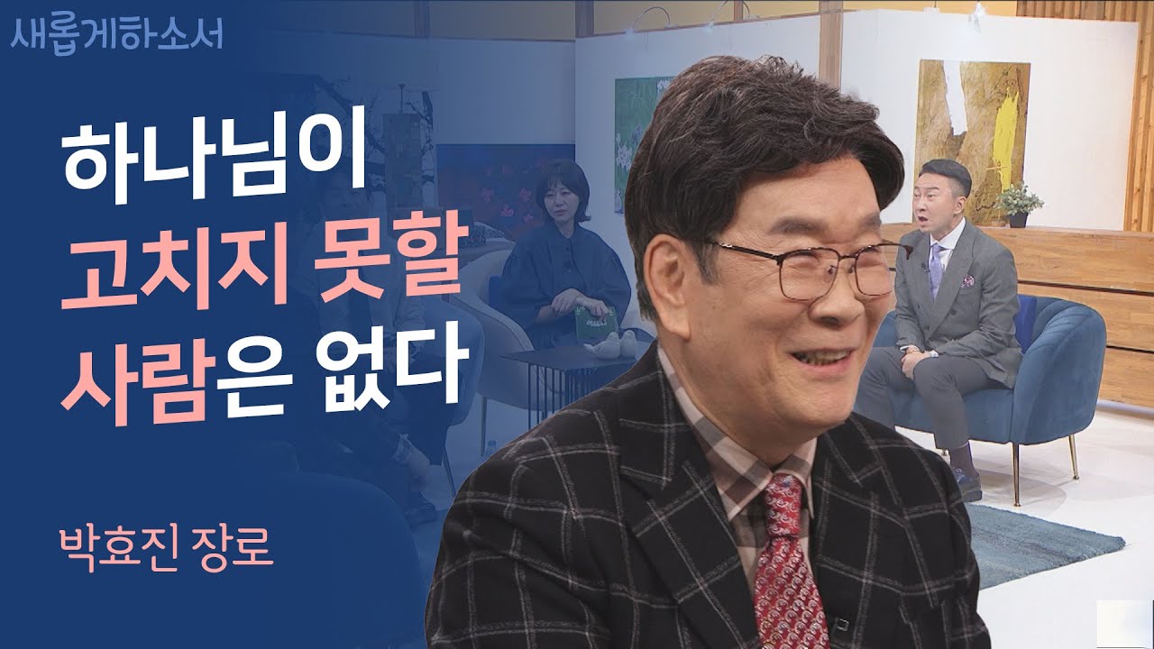 특집이 아닌데 특집이 되어버린(?) 은혜와 감동의 이야기♡♡♡ㅣ박효진 장로ㅣ새롭게하소서