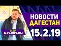 Новости Дагестан 15.2.19