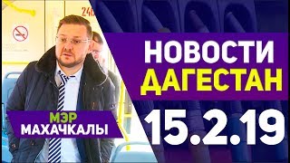 Новости Дагестан 15.2.19 Новости Дагестан 15.2.19