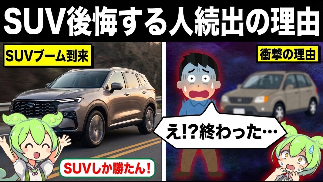なぜSUVを選んだ人は後悔するのか？