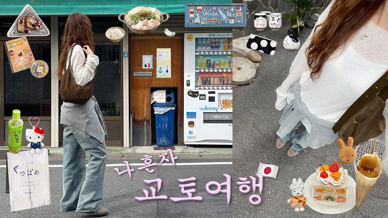 나혼자 교토 여행🇯🇵이대로만 가면 성공함❤️‍🔥찐맛집.호텔추천.강추그릇샵.멋진로컬카페.란덴열차.아라시야마.소우소우.모츠나베.편의점간식.치쿠린.이치조지.후르츠산도.Kyoto