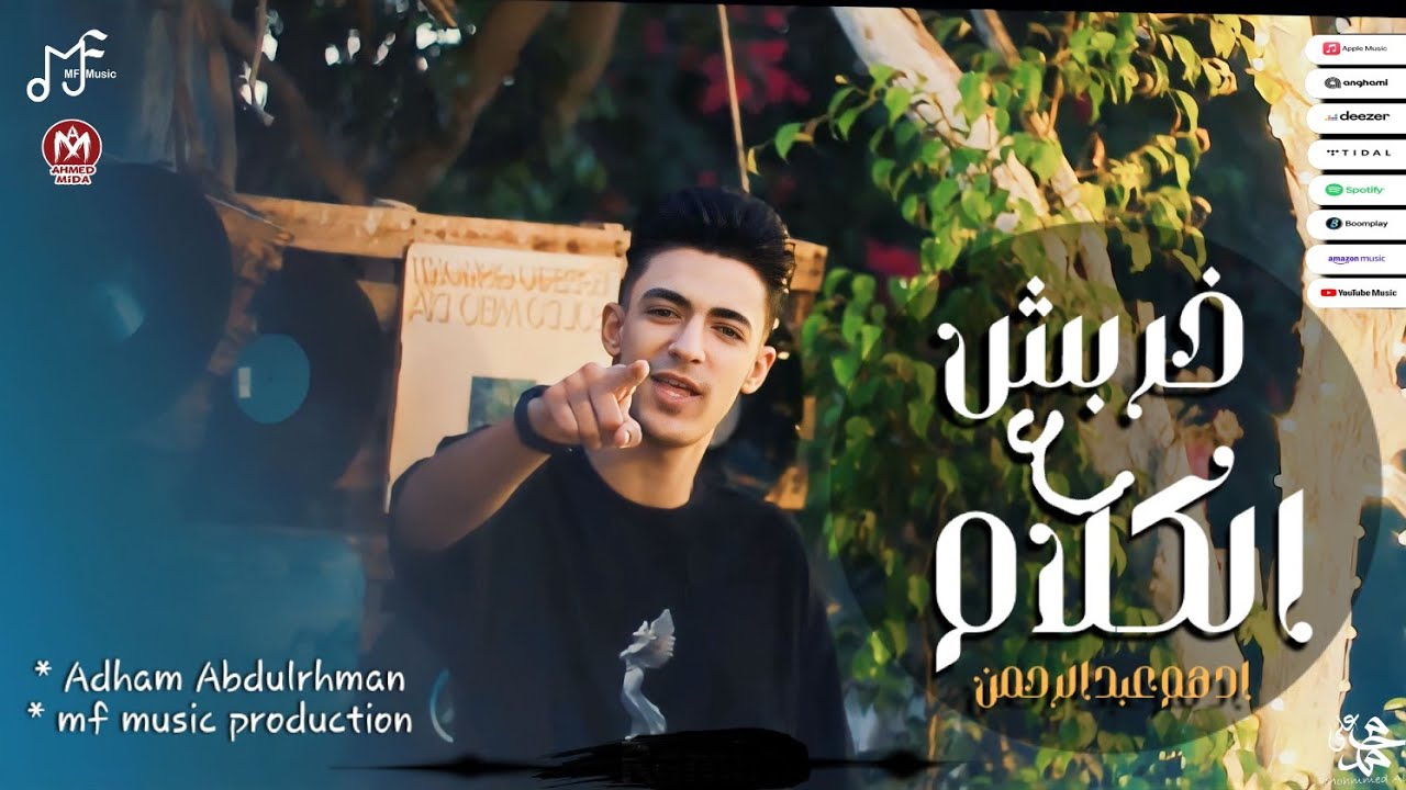 خربش على الكلام -ادهم عبدالرحمن _انتاج ام اف ميوزيك/ adham -abdelrhman ...