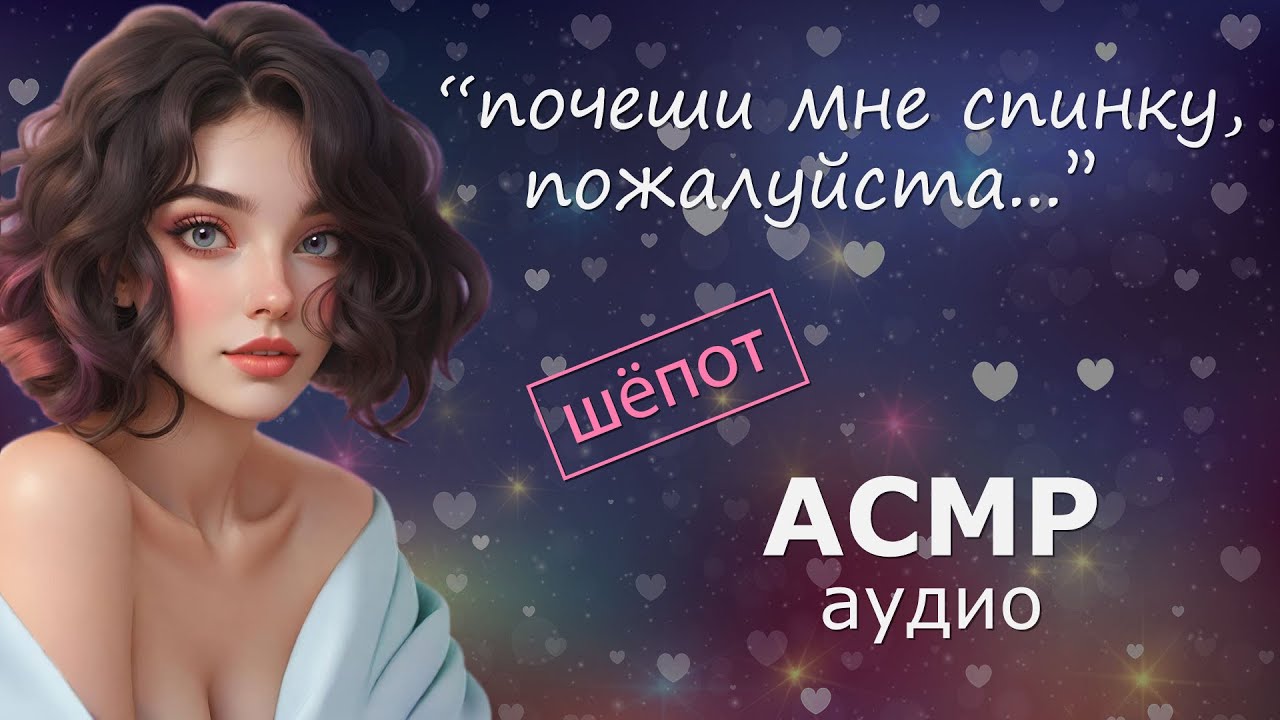 АСМР Разговоры на подушке, обнимашки и близкий шёпот 🤗