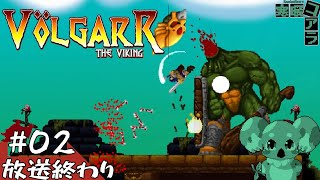 【Volgarr the Viking】そろそろ高難易度アクションを遊んで苦しみたくなくなってきただろ？：02【ヴォルガー・ザ・ヴァイキング】