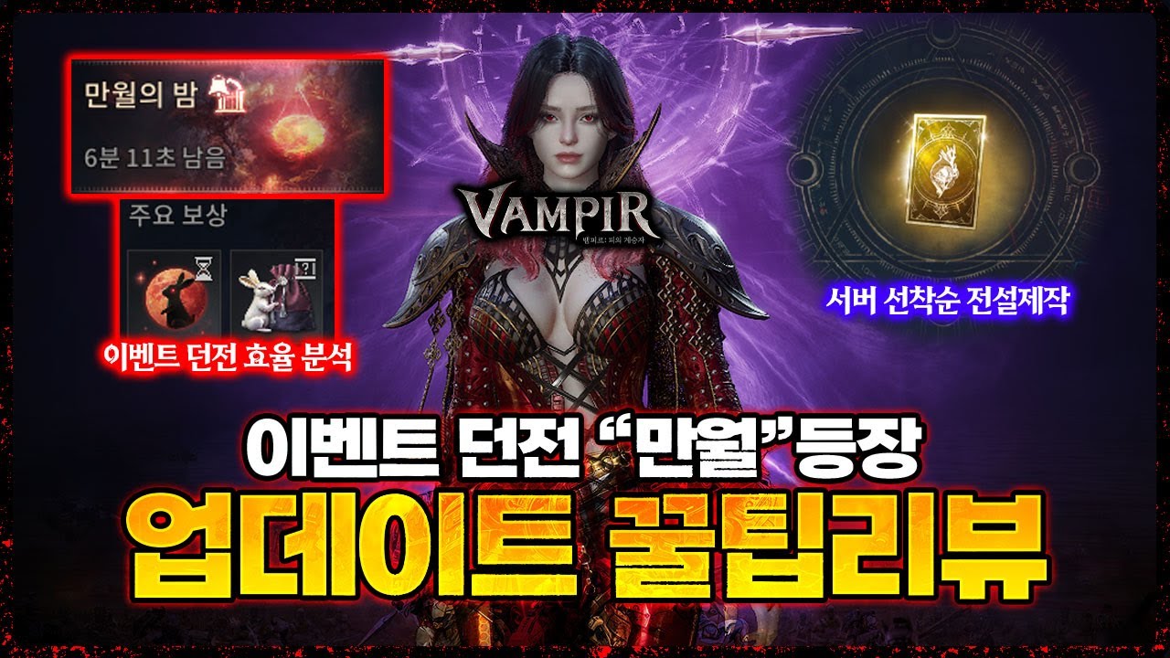 [뱀피르] 이벤트 던전 "만월의밤" 효율 분석과 월광초 패키지 등장 - 서버 선착순 뽑기 / 10.1 업데이트 리뷰