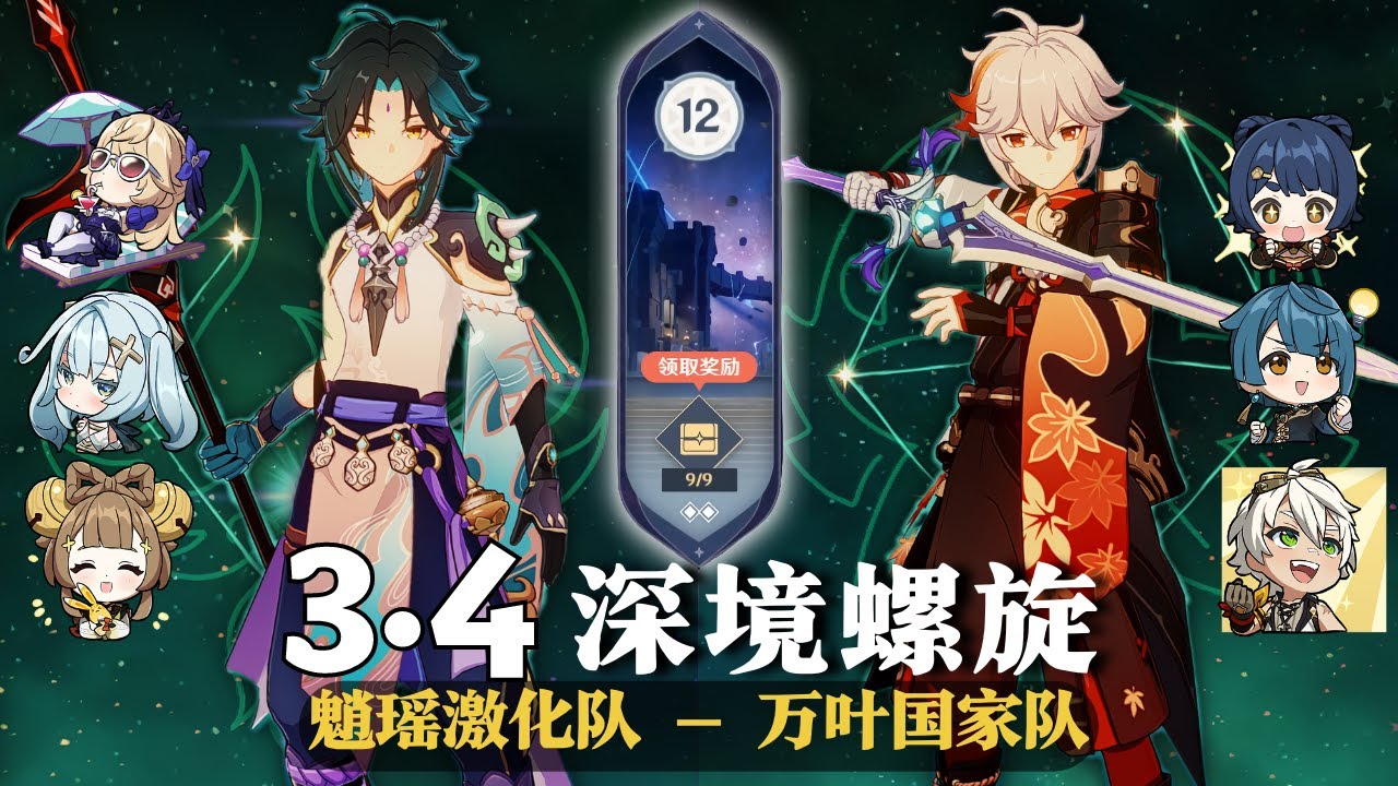 【原神深淵3.4】每间均1分钟！風男配隊实战演示！魈瑶激化隊 vs 萬葉國家隊 深境螺旋满星12層｜3.4 Spiral Abyss Floor  12｜F2P Team｜Genshin Impact