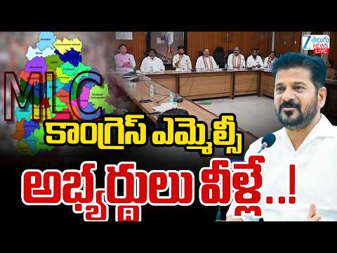 LIVE: Telangana Congress MLC Ticket Race | CM Revanth | Who Will Get The MLC Ticket | ZEE News - ZEE24TELUGUNEWS