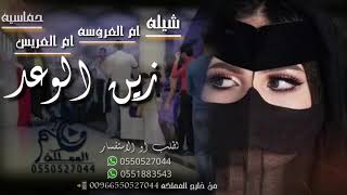 شيله مدح ام العروس وام العريس 2021 شيله زين الوعد طرب ||باسم باسمه|| خليل ||