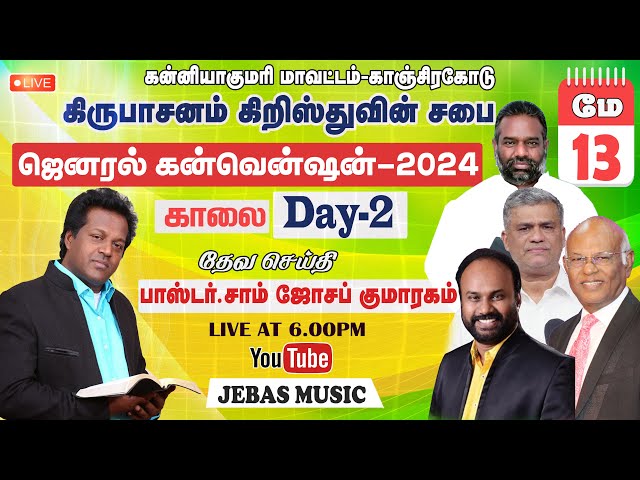 🔴𝐋𝐢𝐯𝐞: Day-2 Morn கிருபாசனம் ஜெனரல் கன்வென்ஷன்-2024 காஞ்சிரகோடு | KIRUBASANAM CONVENTION KANJIRACODE class=