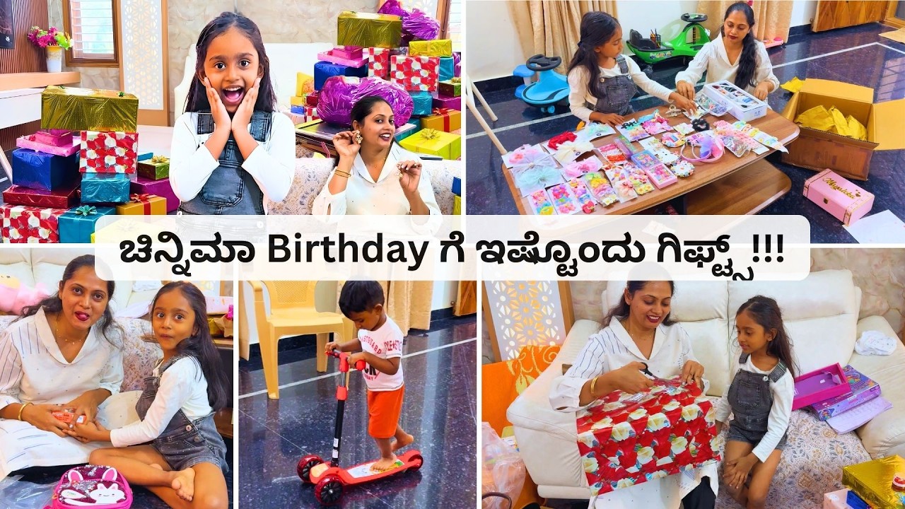 ಚಿನ್ನಿಮಾಗೆ ಚಿನ್ನದ ಉಡುಗೊರೆ! ಇಂತಹ ಗಿಫ್ಟ್ಸ್ ಬರತ್ತೆ ಅಂತಾ ಅನ್ಕೊಂಡಿರ್ಲಿಲ್ಲಾ । Birthday Gifts Unboxing Vlog
