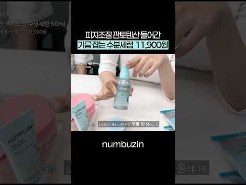 넘버즈인 공식 영상 썸네일: 제철맞은 1번 세럼, 단 5일 초특가 할인 중✨