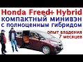 Honda Freed+ Гибрид. Красивый компактный минивэн.