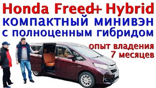 Honda Freed+ Гибрид. Красивый компактный минивэн.