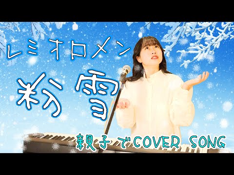 【歌うま女子高生】ピアノ弾き語り＆パパはギター 【粉雪/レミオロメン】
