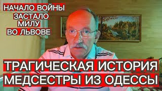 ТРАГИЧЕСКАЯ ИСТОРИЯ МЕДСЕСТРЫ ИЗ ОДЕССЫ