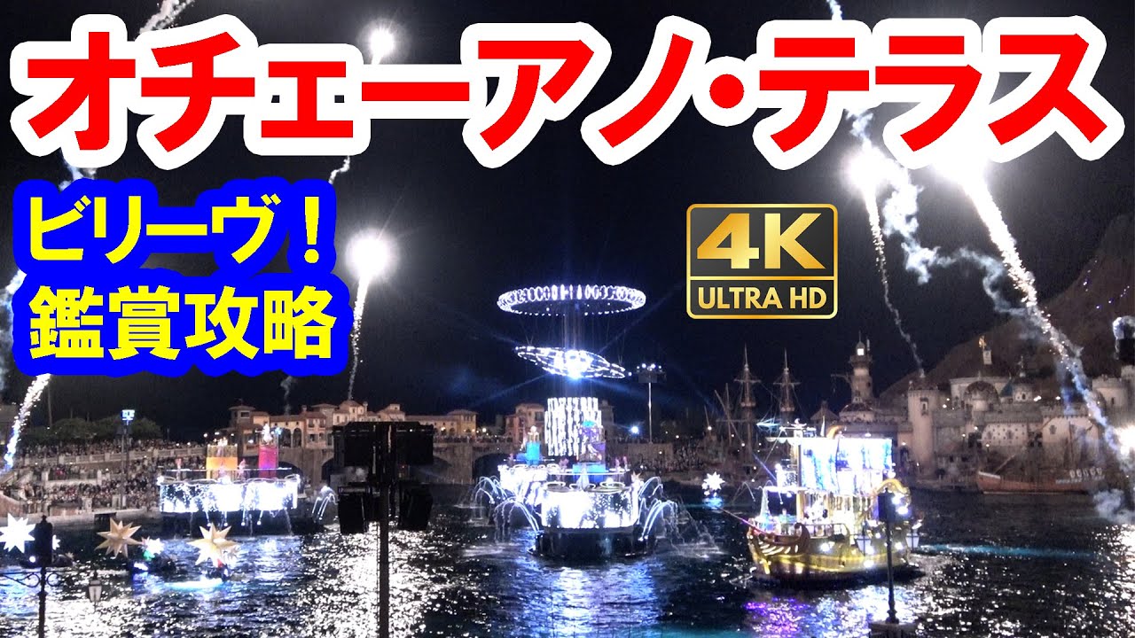 4kビリーヴ オチェーアノ テラス席 コース 超強風バージョン 23 01 東京ディズニーシー Youtube