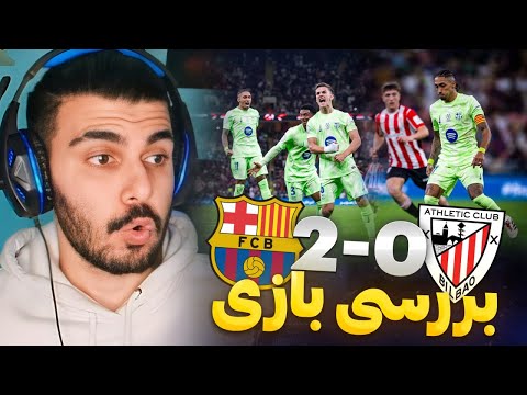 بررسی بارسلونا 2 اتلتیکو بیلبائو 0 بارسا فینالیست شد نیمه نهایی سوپرکاپ اسپانیا