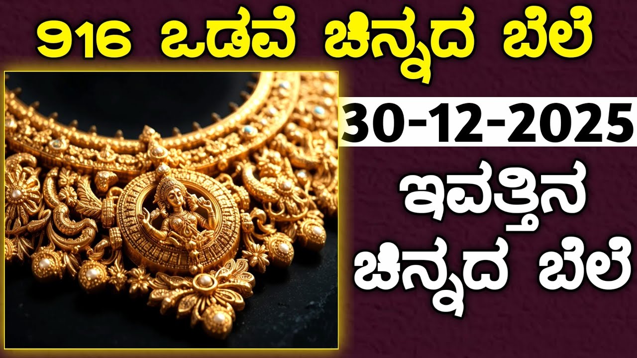 ಇವತ್ತಿನ ಚಿನ್ನದ ಬೆಲೆ Today Gold rate in India | Gold price in Karnataka | Gold rate in kannada Gold