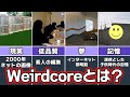 【weirdcore】インターネットカルチャーゆっくり解説