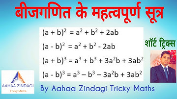बीजगणित के महत्वपूर्ण सूत्र for SSC CGL CAT / MBA / NTPC CHSL / KVS / UPTET / TET / SBI / IBPS