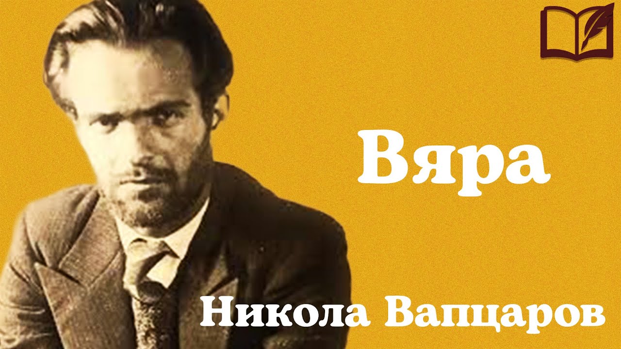 Вяра - Никола Вапцаров
