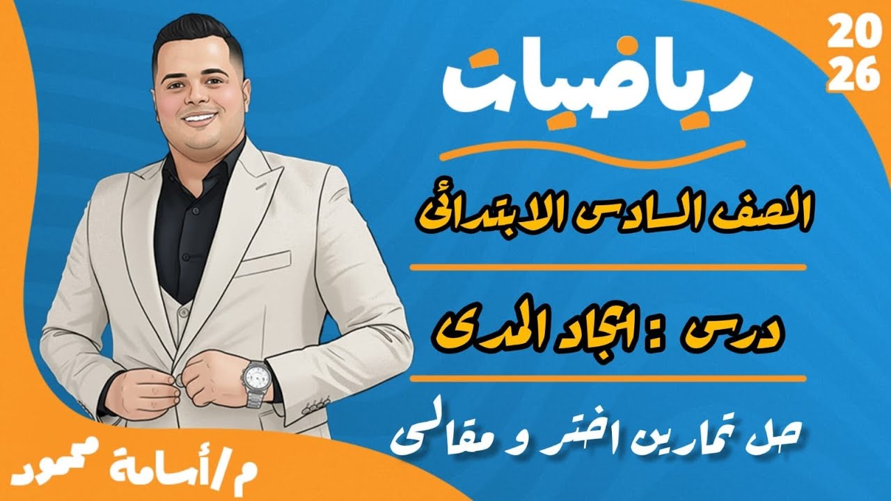 شرح وحل تمارين إيجاد المدى بسهولة | الصف السادس الابتدائي | الترم الأول