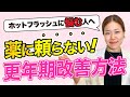 更年期で汗が止まらない人必見！科学的に効果的な3つの方法【ホットフラッシュ】