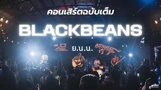 「Full Concert」 - BLACKBEANS「Live version @ ร้าน ย.น.น.Bar & Bistro