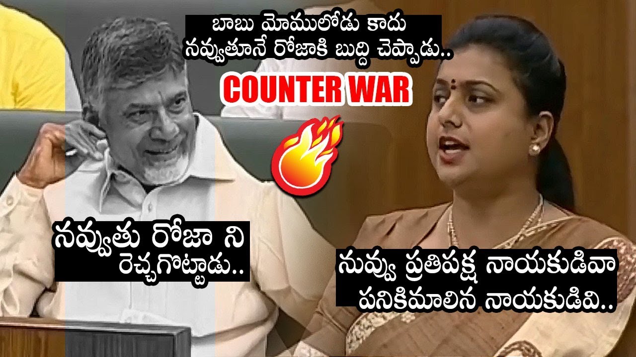 MLA Roja Very Controversial Comments On Chandrababu Naidu || Roja Vs Chandrababu || MB
