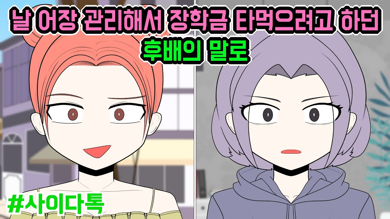 날 어장 관리해서 장학금 타먹으려고 하던 후배의 말로 | 톡툰극장