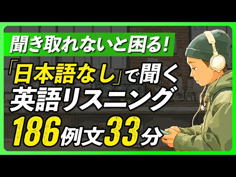 聞き取れないと困る！本当によく聞く英語リスニング33分【342】