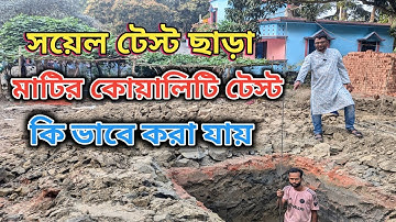 সয়েল টেস্ট ছাড়া কি ভাবে মাটি লোড ক্যাপাসিটি পরীক্ষা করা যায় || Soil Test