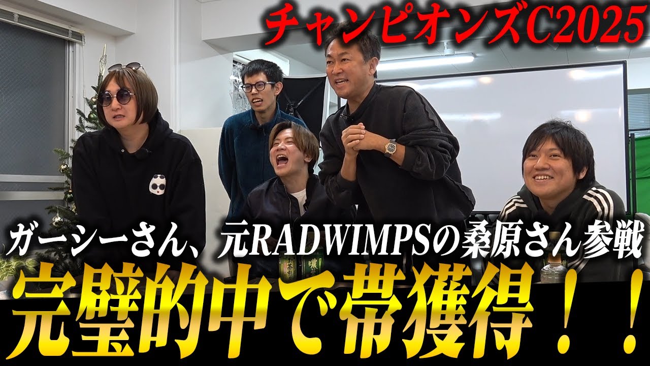 【大的中】チャンピオンズC2025に挑戦！元RADWIMPS桑原さん/ガーシーさん参戦で勝利なるか