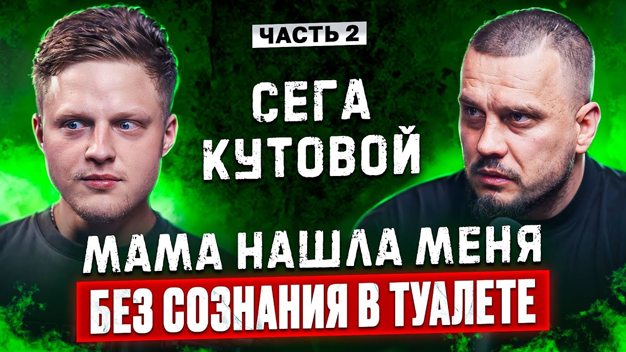 Блогер СЕГА | Как я оказался на грани смерти из-за наркотиков? Реабилитация спасла мою жизнь