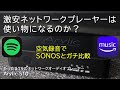 コスパ最強79ドルの爆安ネットワークプレーヤーは使い物になるのか?詳しくレビューしてみた【Arylic S10】