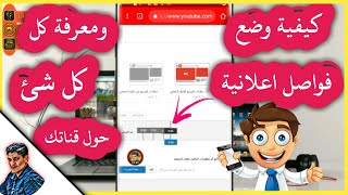 طريقة اضافة فواصل اعلانية على فيدوهاتك في اليوتيوب || ومعرفة كل شئ حول قناتك للمبتدئين 2019