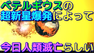 マヤ暦的に今日ベテルギウスの爆発で人類滅亡するらしいけど実際は？