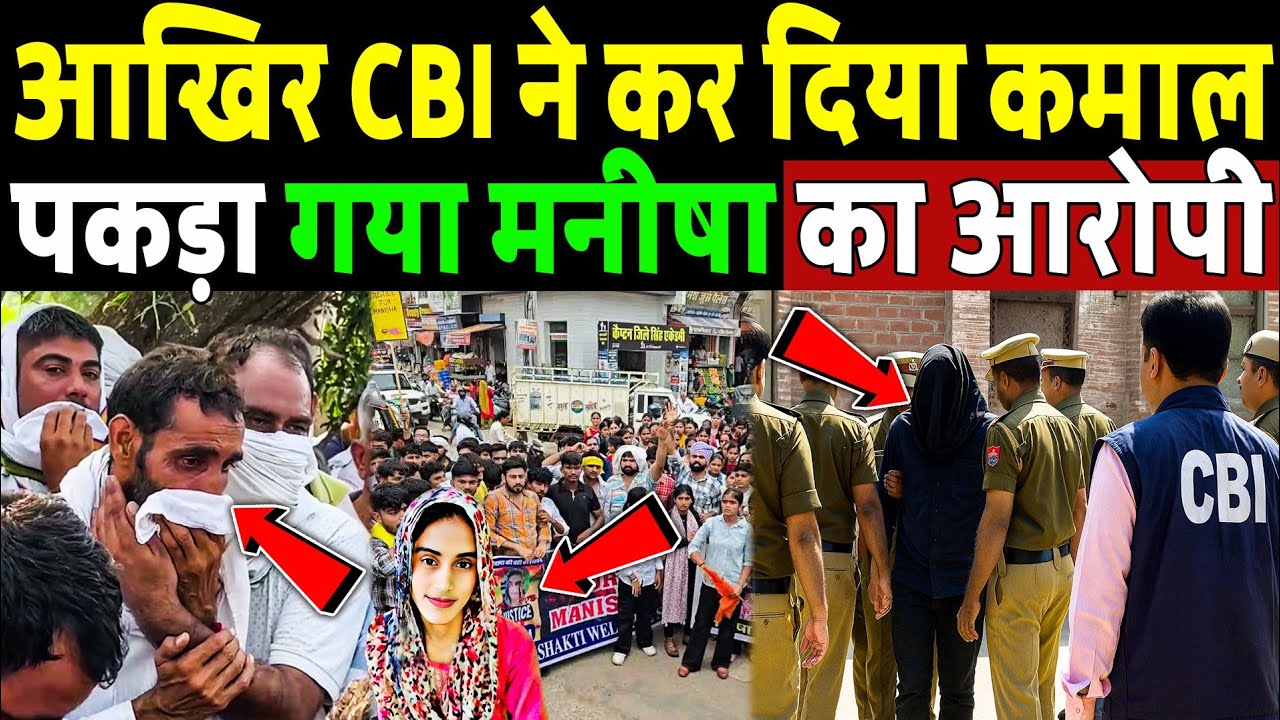 आखिर CBI ने कर दिया कमाल, पकड़ा गया मनीष का आरोपी? ! Haryana Bhiwani Manisha Murder Case