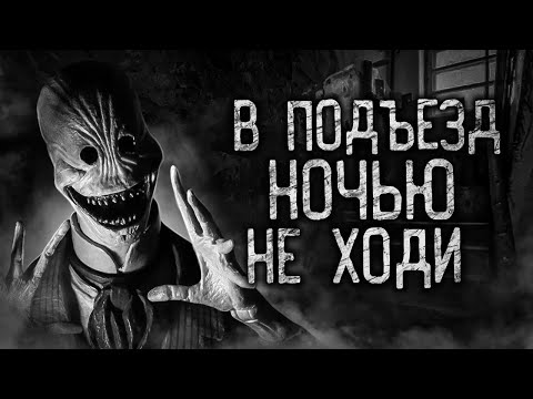 В ПОДЪЕЗД НОЧЬЮ