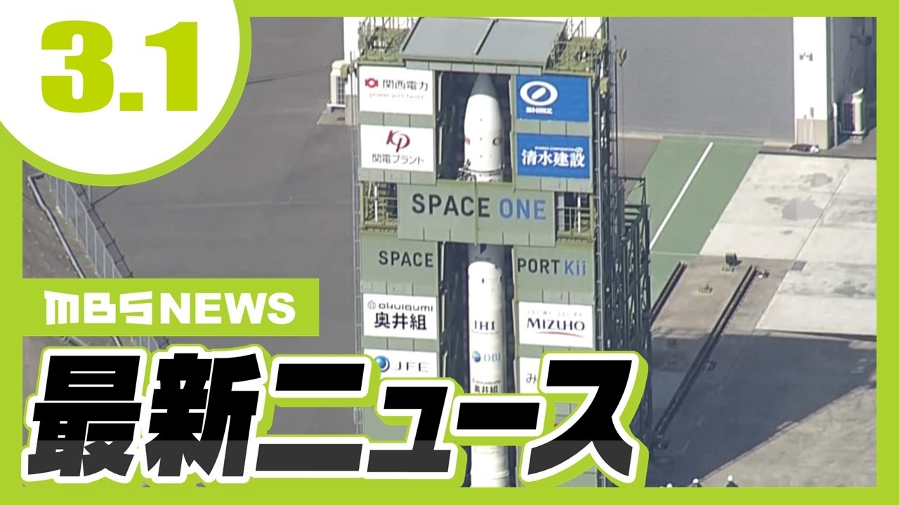 「想定外の弱い風」カイロス３号機が打ち上げ中止　次回打ち上げは今月４日以降で調整／輝く白良浜を一望！“屋根のない２階建てバス”で白浜の名所巡り【3/1最新ニュース】