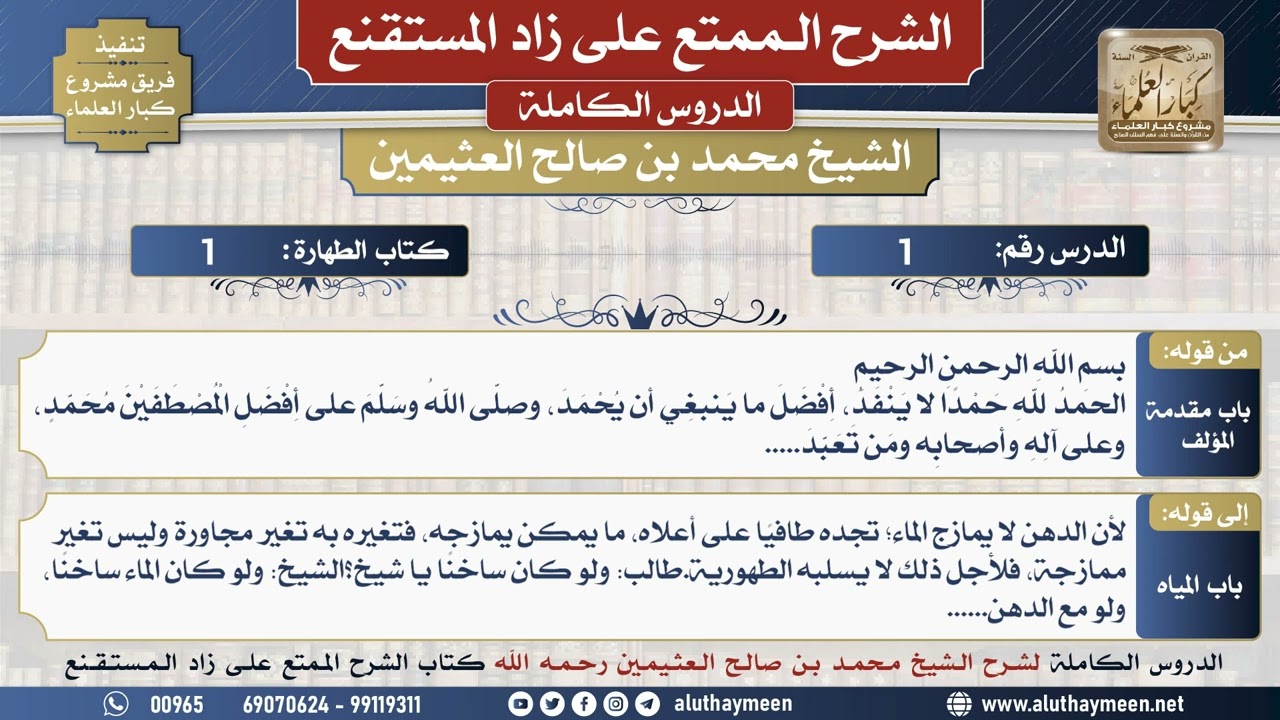 1 شرح زاد المستقنع - الدرس الأول - الشيخ محمد بن صالح العثيمين - مشروع كبار العلماء