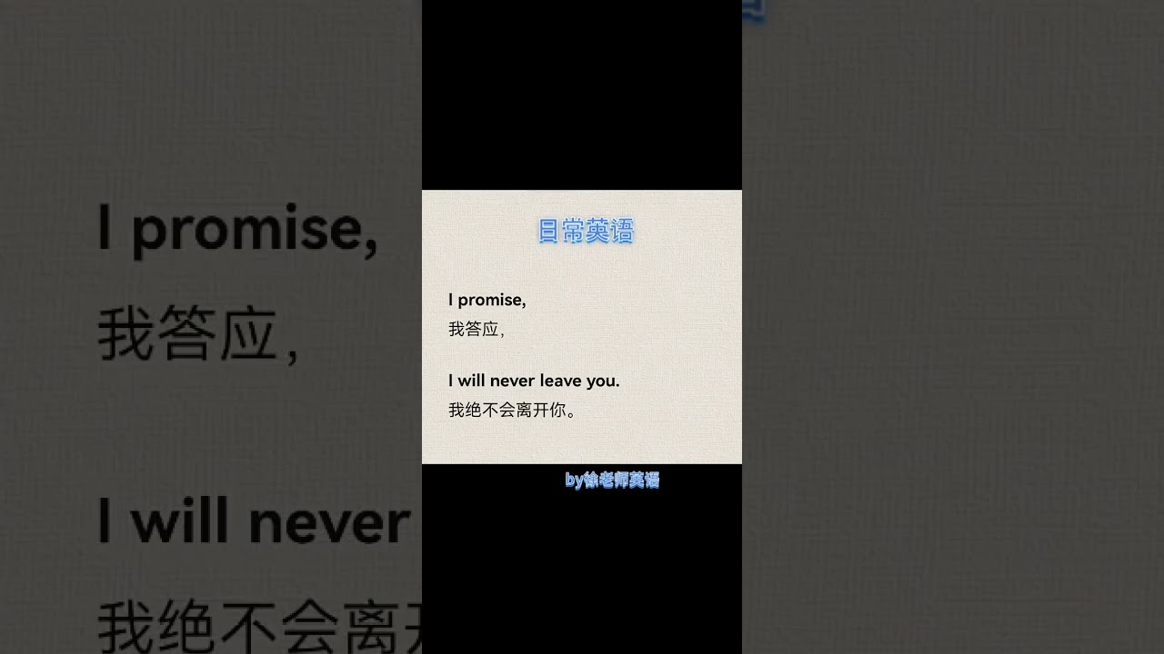 1503 我答应你，绝不会离开你。 #每日一句英语#翻译#集结吧光合创作者@快手热点O3xddgkd5fav5if9  @快手创作者中心O3xrgtux2ehryffe @快手粉条O3xhcy - YouTube
