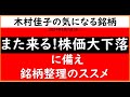 また来る! 再下落に備えるススメ【木村佳子の気になる銘柄】2024年8月7日(水)