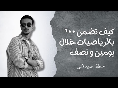 افضل خطة لمراجعة الرياضيات بيومين ونصف ضمان ال١٠٠ بابسط صورة