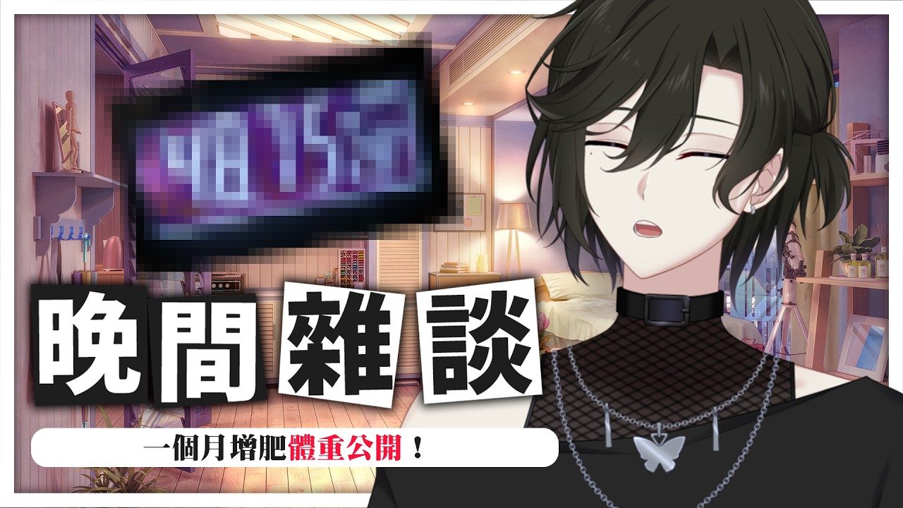 【雜談】體重公開！到底有沒有達到50KG？ | 馬來西亞Vtuber | MYViki