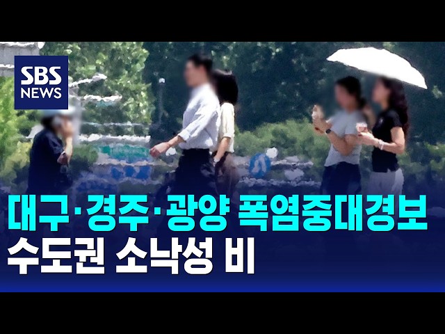 대구·경주·광양 폭염중대경보..수도권 소낙성 비 / SBS
