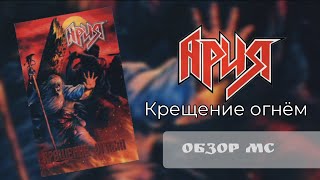 картинка: Ария - Крещение огнëм (2003) | Обзор MC